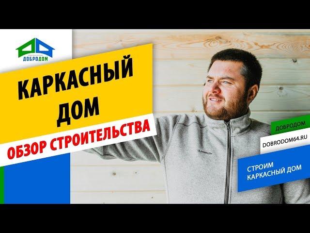 ОБЗОР строительства КАРКАСНОГО ДОМА САРАТОВ. Видео со стройки. Компания ДоброДом Саратов
