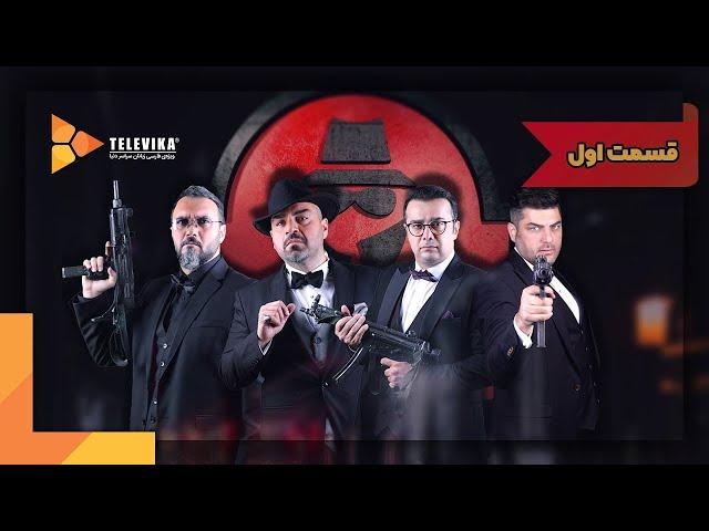 سریال شبهای مافیا 2 - فصل 3 -  قسمت 1 | Shabhaye Mafia 2 Series - Season 3 - Episode 1