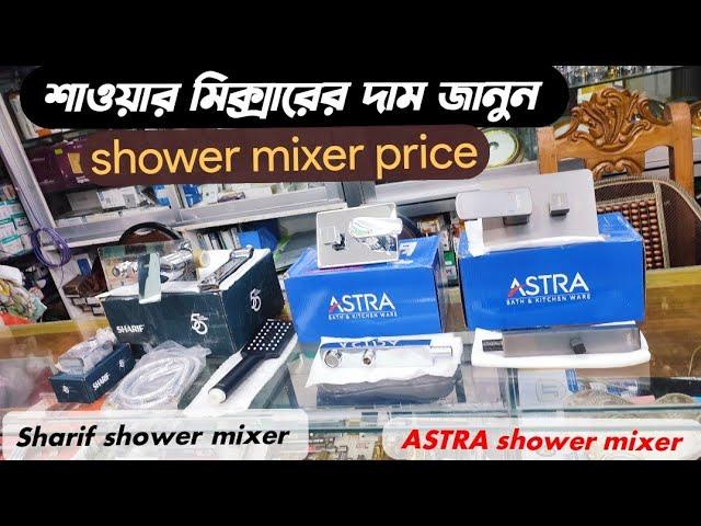 শাওয়ার মিক্সারের দাম জানুন|shower mixer price in BD|Sharif shower mixer|Astra shower mixer price||