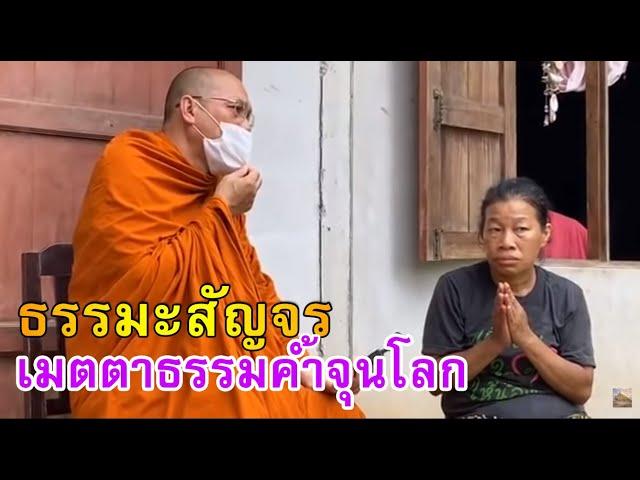 ธรรมะสัญจร - เมตตาธรรมค้ำจุนโลก - วัดพระพุทธแสงธรรม จ.สระบุรี  วันที่ ๒๒ กันยายน ๒๕๖๓