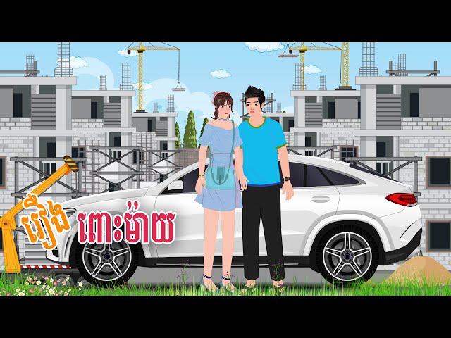 រឿង ពោះម៉ាយ | SARANNITEAN | Khmer Fairy Tales 2024