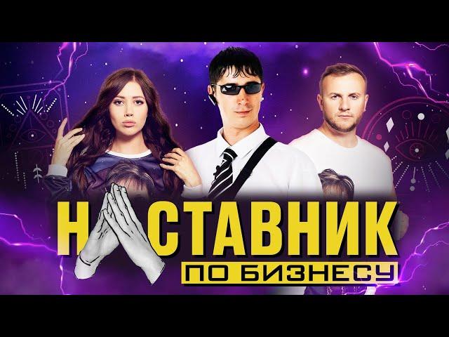 НАСТАВНИК ПО БИЗНЕСУ #3 НАТАЛЬНАЯ КАРТА НА УСПЕХ