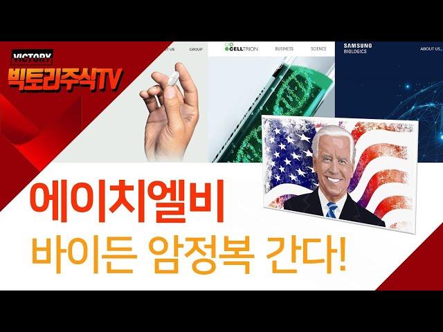 에이치엘비, 바이든 코로나 다음은 암 정복. 미국FDA 항암제 개발회사에게 훈풍이 불어온다?!