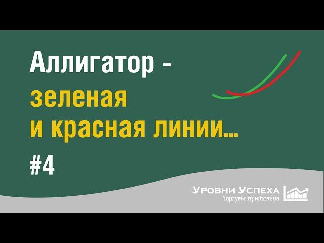 Аллигатор - зеленая и красная линии