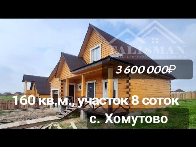 Новый благоустроеный дом из бруса 160 кв.м. с гаражом в с. Хомутово, ул. Ореховская / Иркутск