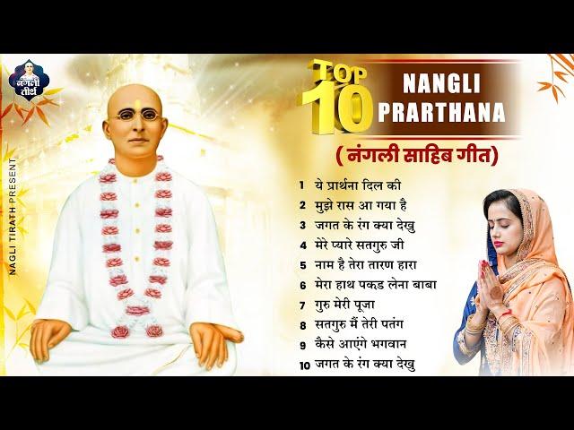 नंगली साहिब के 10 सबसे मधुर भजन ~ Nonstop Nangli Sahib Bhajan 2023 ~ SSDN Song ~ SSDN Bhajan 2023