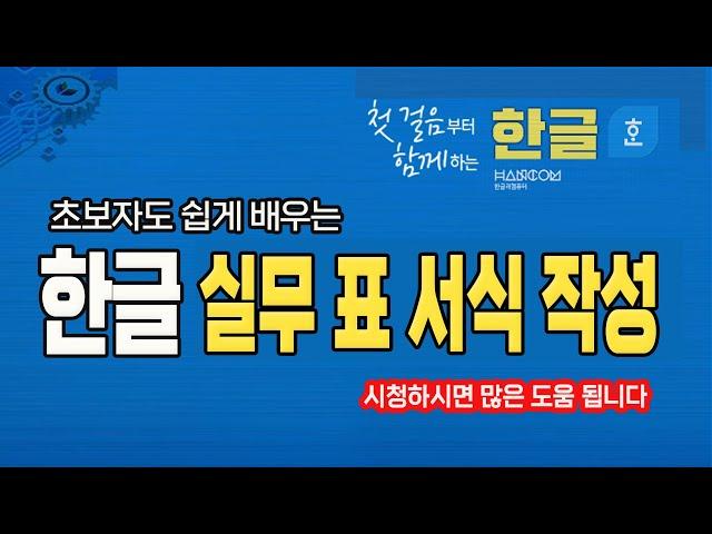 컴퓨터 한글 실무 강의  "표 서식 작성"_영상하단 자막제공.