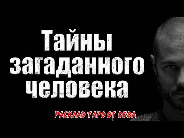  ВСЕ ЕГО ТАЙНЫ! Узнайте, что он скрывает...  Расклад таро сегодня. Гадание на картах таро