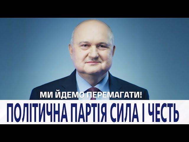 Смешко: Українській владі потрібні Сильні і Чесні. Ми йдемо перемагати!