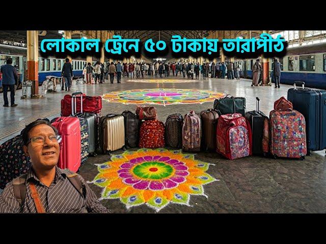 কলকাতা থেকে লোকাল ট্রেনে মাত্র ৫০ টাকায় তারাপীঠ পৌঁছে যান || হাওড়া থেকে রামপুরহাট ||