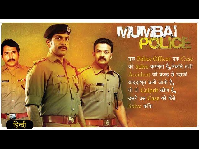 Mumbai Police (Malayalam) 2013 | Movie Explain In Hindi