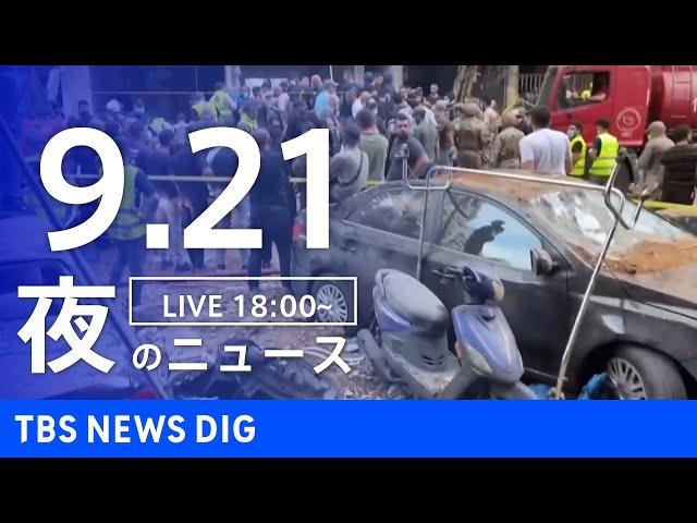 【LIVE】夜のニュース(Japan News Digest Live)最新情報など｜TBS NEWS DIG（9月21日）