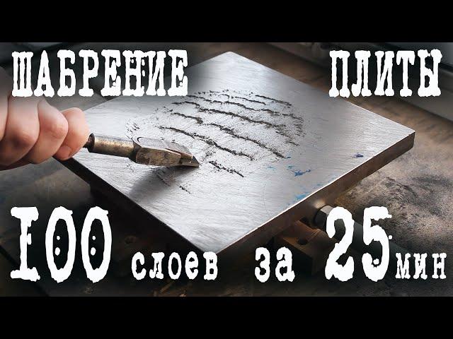 Шабрение чугунной плиты 100 слоёв за 25 минут.