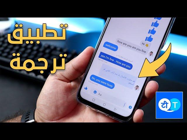 تطبيق ترجمة احترافية الفورية رائع جدا | يجب ان يكون على هاتفك الان | Hi Translate