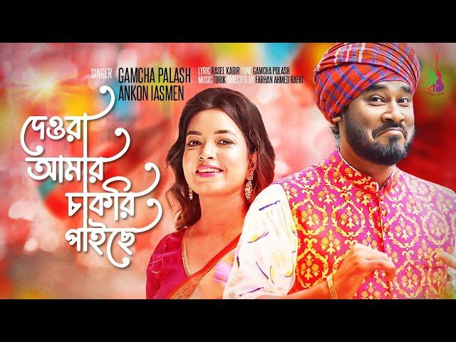 Dewra Amar Chakri Paiche। দেওরা আমার চাকরি পাইছে । Gamcha Palash | Ankon | Eid Song 2024