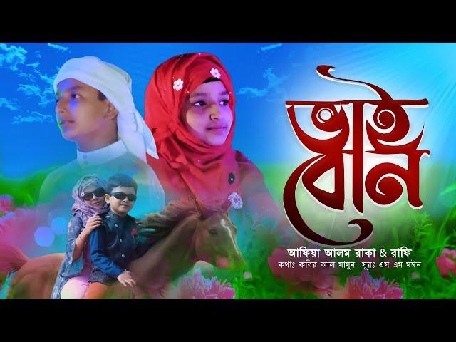 ভাইবোনের দ্বৈত কন্ঠে গান | আমরা দুই ভাইবোন | Vai Bon | Afiya Alam Raka & Rafi | নতুন ইসলামিক গজল