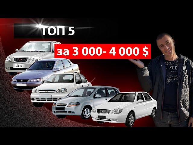 ЧТО КУПИТЬ ? // ТОП пять ЛУЧШИХ АВТО от 3000 до 4000$ /// Бюджетные автомобили// 2022 // MAX AUTO