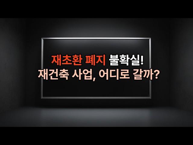 부동산 시장 불안하다, 재건축 시장 어디로......