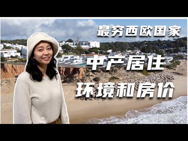 最穷最落后的西欧国家，中产的居住环境怎么样？房价有多高？