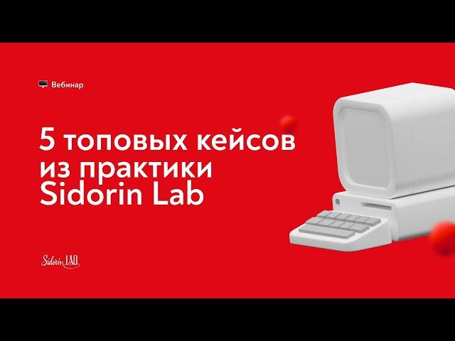 Вебинар "5 топовых кейсов из практики Sidorin Lab". Спикер: Дарья Свистунова.