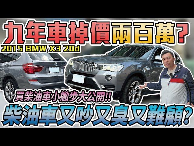 新車250萬二手價只剩50萬？買柴油車真的能省到嗎？通病維修大公開！｜2015年 BMW X3 20d #銘玩bling