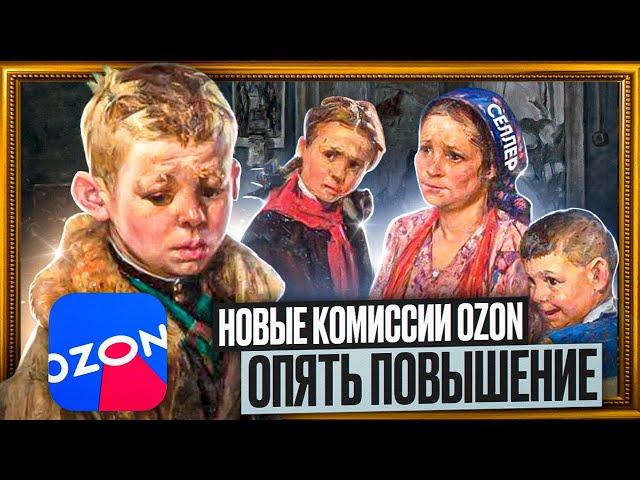 Комиссия и логистика на Ozon: что изменится с 1 мая 2023 года