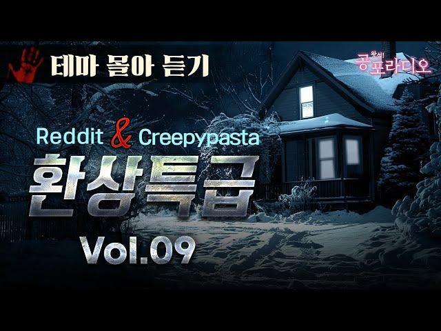 [몰아듣기] 환상특급: 레딧&크리피파스타 괴담 Vol.9｜왓섭! 공포라디오