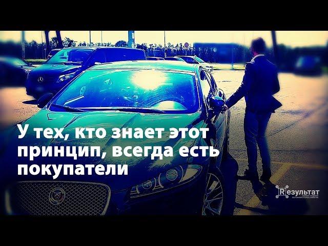 У тех, кто знает этот принцип, всегда есть покупатели | Система «Rезультат»