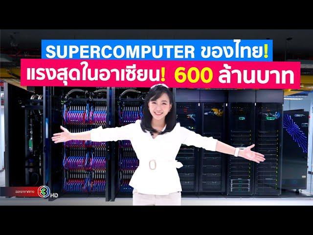 ลันตา (Lanta) Supercomputer ของไทยที่แรงที่สุดในอาเซียน ดูเครื่องจริงและลองใช้เทียบกับ PC