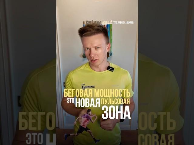Мощность или пульс? #марафон #бег #спорт #здоровье #мощность #garmin