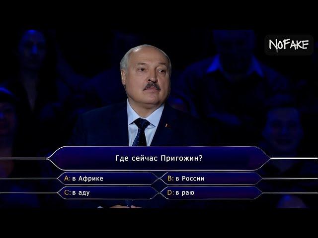 Лукашенко — Кто хочет стать миллионером?