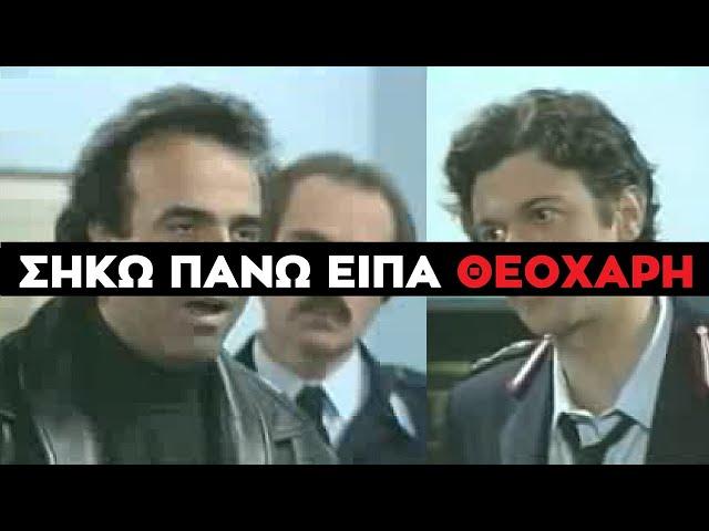 Καλημέρα Ζωή - Επικό Roasting Μεθυσμένου Θεοχάρη σε Ταξίαρχο Λίνο Σερέτη - Υπόθεση Μεγάλου Κλόουν