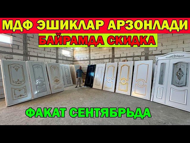 БАЙРАМДА СКИДКА. МДФ ЛАМИНАТ ЭШИК НАРХЛАРИ АРЗОНЛАДИ. MDF LAMINAT ESHIKLAR