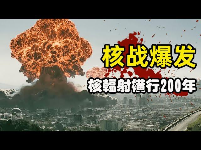 核战爆发，地表变成焦土，核辐射导致人类如行尸走肉！2024最新科幻美剧辐射/异尘余生第一季