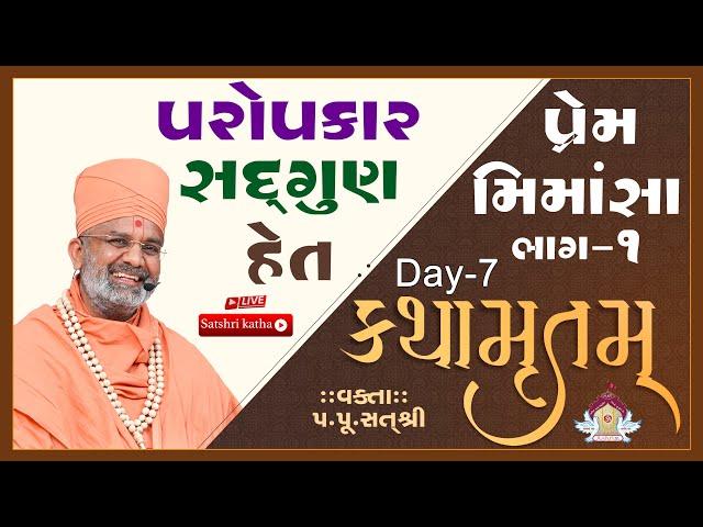 Live પરોપકાર, સદ્ગુણ, હેત  કથામૃતમ (Day-7) & Kathamrutam (Day-7) By Satshri #satshri #kathamrutam