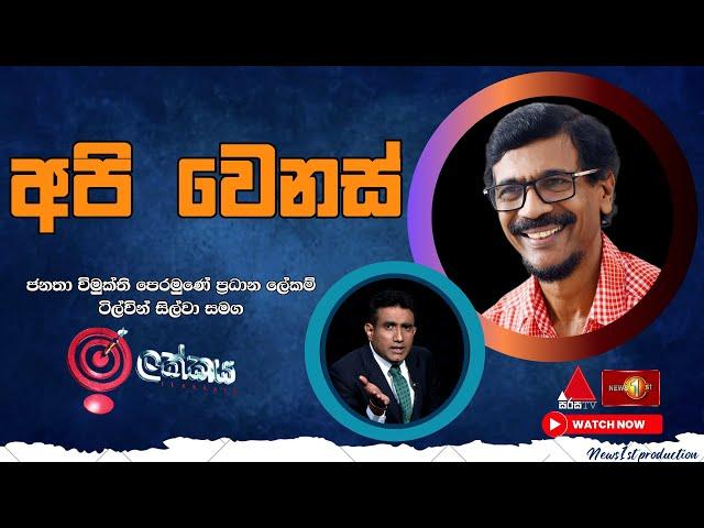 'අපි වෙනස්' -  ජනතා විමුක්ති පෙරමුණේ ප්‍රධාන ලේකම් ටිල්වින් සිල්වා සමග ඉලක්කය | Ilakkaya 23.10.2024