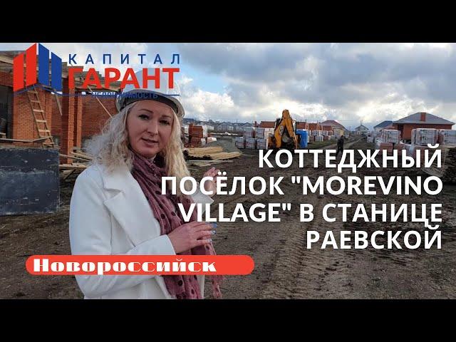 Коттеджный посёлок "Morevino Village" в станице Раевской. Новороссийск. Недвижимость. Частный дом.