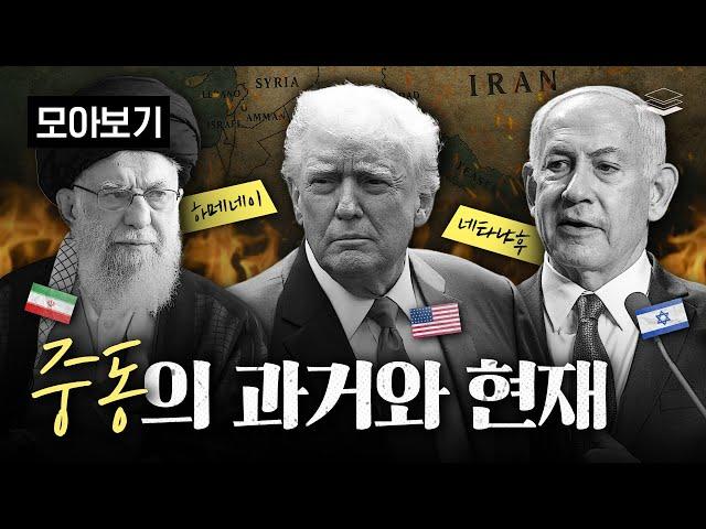 지금 중동이 난리인 이유, 역사를 알아야 보인다
