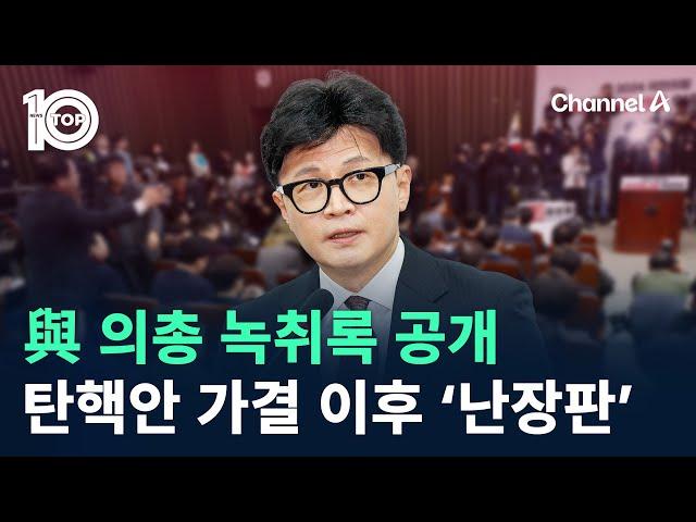 與 의총 녹취록 공개…탄핵안 가결 이후 ‘난장판’ / 채널A / 뉴스TOP 10