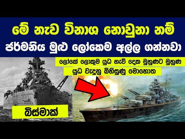 අවසන් උණ්ඩය දක්වා සටන් කල මහ සයුරේ දැවැන්තයා "බිස්මාක්" | The Epic Story of the German Ship