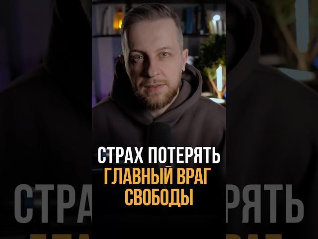 Страх потерять - главный враг свободы #психология #отношения #мышление #психологонлайн