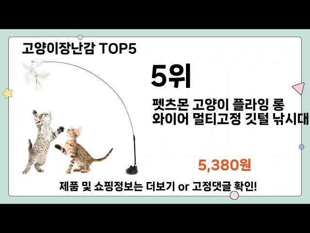 고양이장난감 추천 TOP5