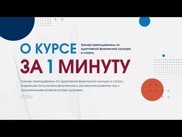 Тренер-преподаватель по адаптивной физической культуре и спорту