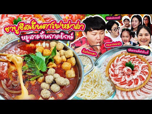 เผ็ดๆร้อนๆ! ชาบูชีสเย็นตาโฟหม่าล่า หมูสามชั้นถาดยักษ์| BB Memory