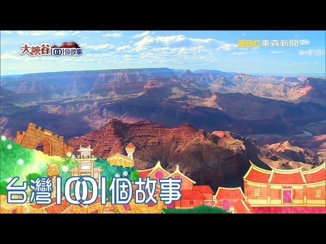 國家公園100年 走訪壯麗大峽谷唯美羚羊谷-大峽谷1001個故事part1