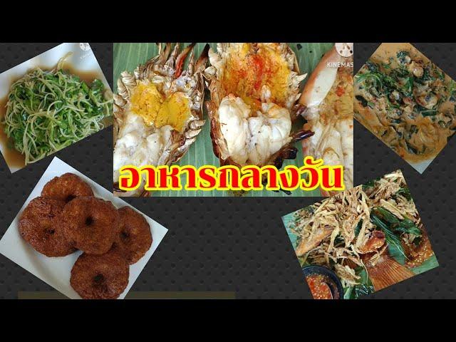 หม่ำข้าวนอกบ้าน #อาหารกลางวัน #ร้านอาหาร #อร่อย #นครนายก #มนต์โอมชาแนล #ป้าแต๋นชาแนล
