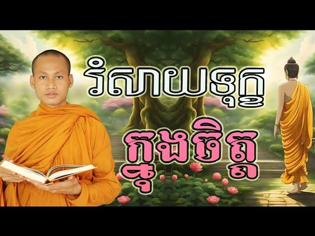 ស្តាប់ធម៌រំសាយទុក្ខក្នុងចិត្ត សាងកម្លាំងចិត្ត កំណាព្យប់រំ ដោយ Bun Chansokhen ប៊ុន ចាន់សុខេន