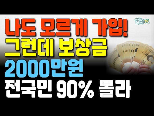 이 보험, 나도 모르게 가입돼 있었다?! | 그런데 보상금 2000만원 | 전국민 90%는 모르는