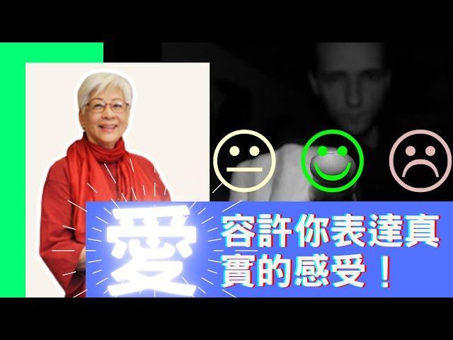 愛，容許你表達真實的感受！ | 張鴻玉