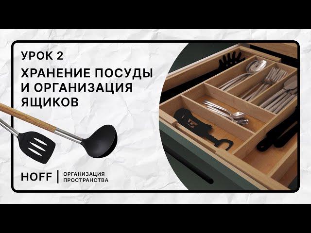 Удобное хранение посуды на кухне | Организовываем порядок в ящиках | Урок 2